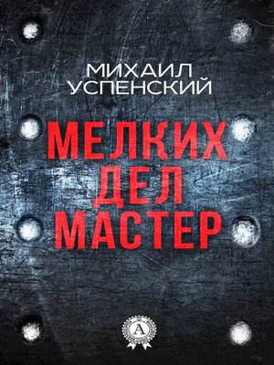 cover image of Мелких дел мастер